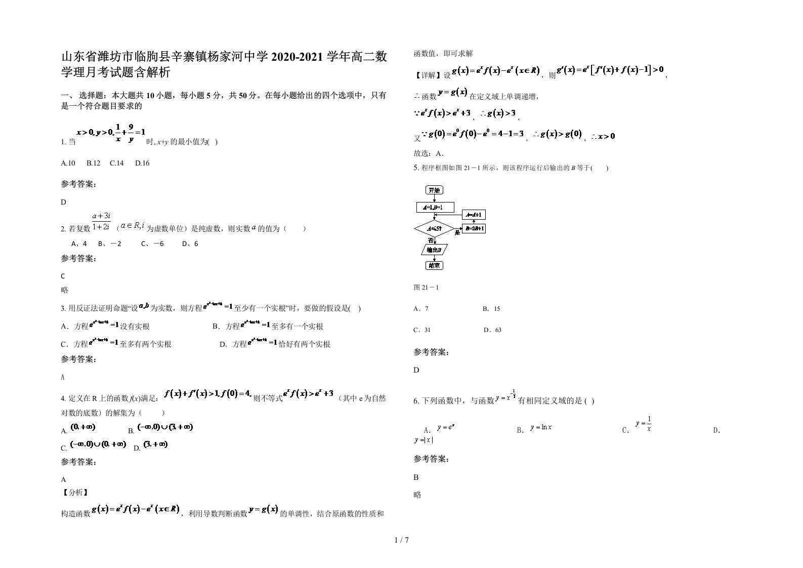 山东省潍坊市临朐县辛寨镇杨家河中学2020-2021学年高二数学理月考试题含解析