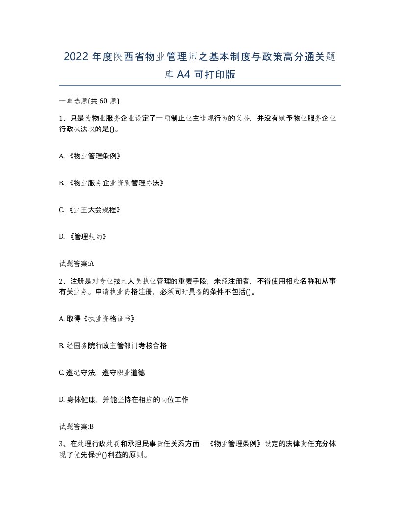 2022年度陕西省物业管理师之基本制度与政策高分通关题库A4可打印版