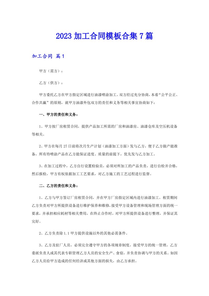 （汇编）2023加工合同模板合集7篇