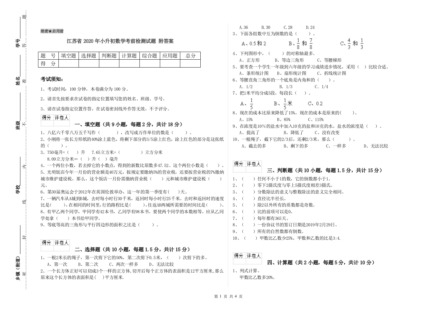 江苏省2020年小升初数学考前检测试题-附答案