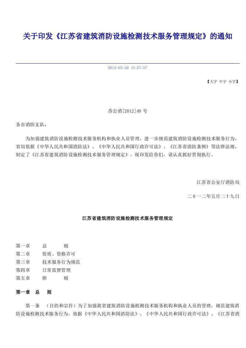 江苏省建筑消防设施检测技术服务管理规定