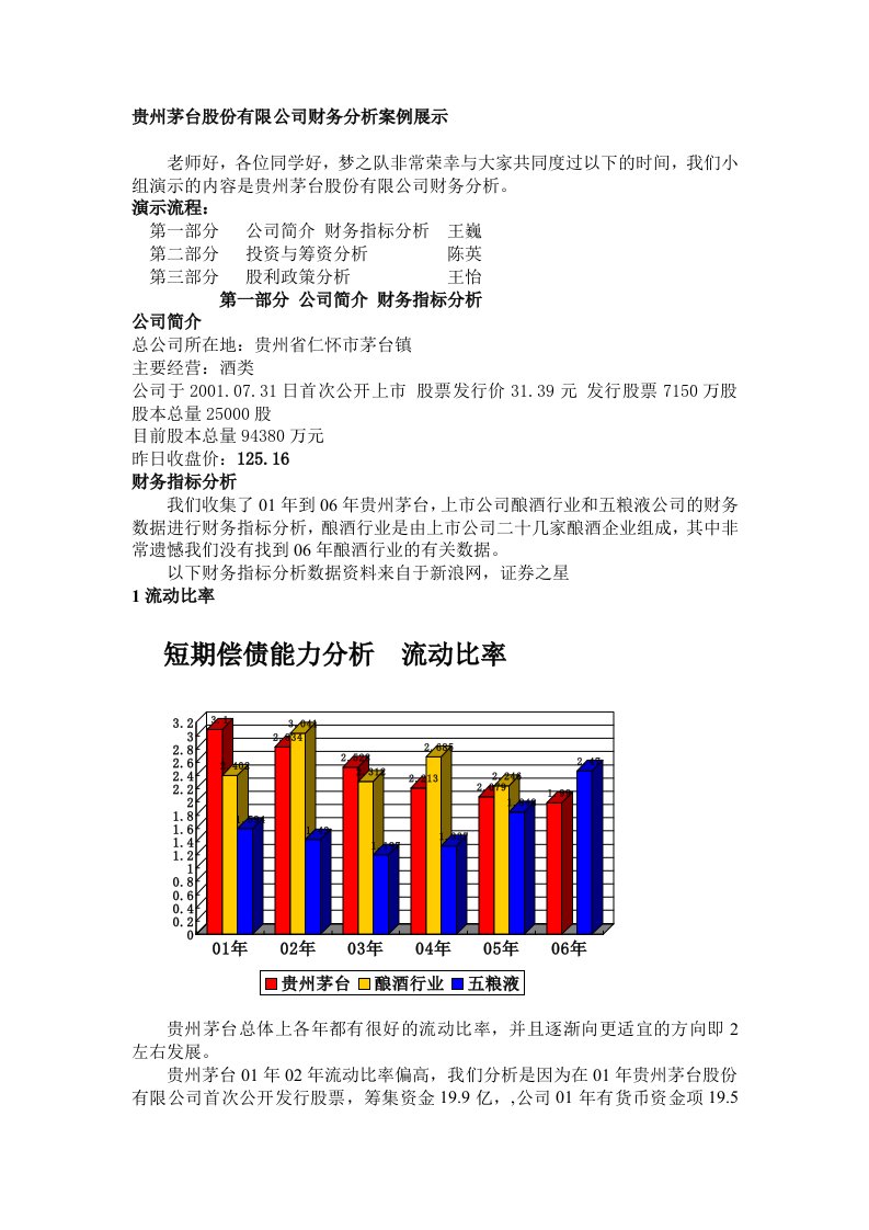 企业管理案例-贵州茅台股份有限公司财务分析案例展示