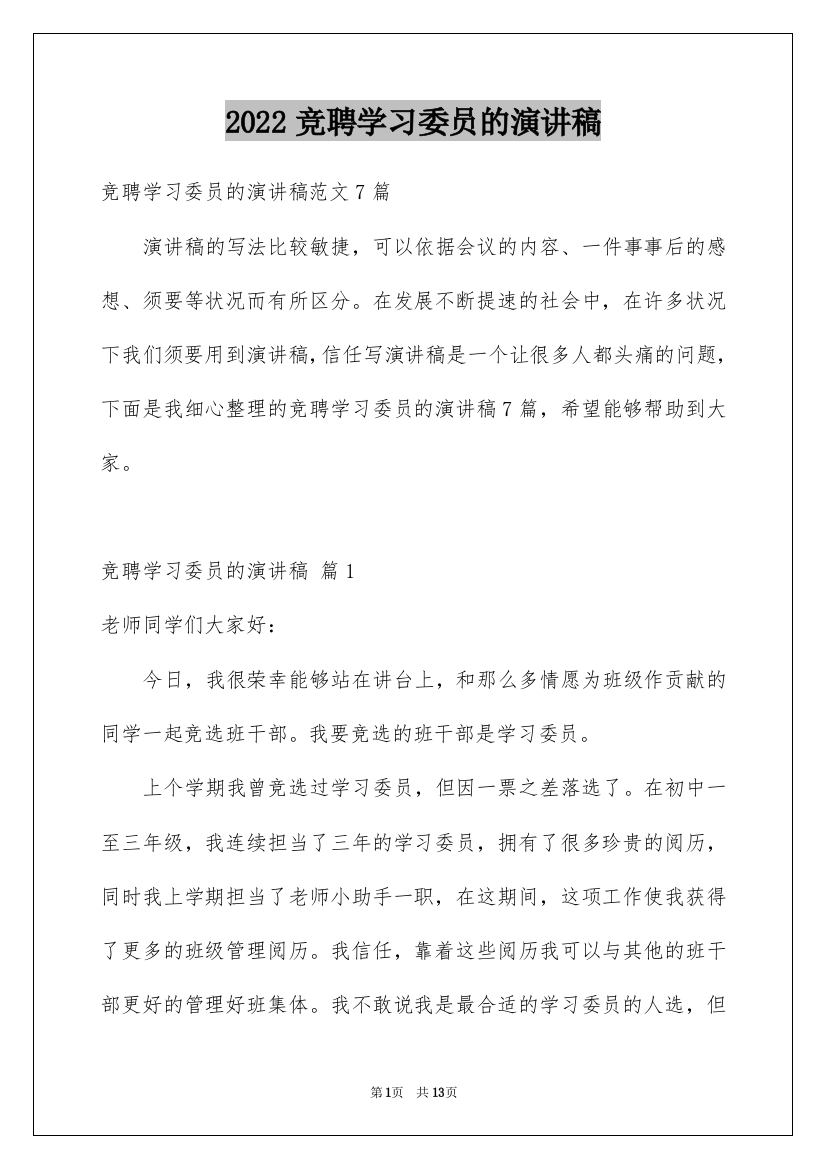 2022竞聘学习委员的演讲稿_111