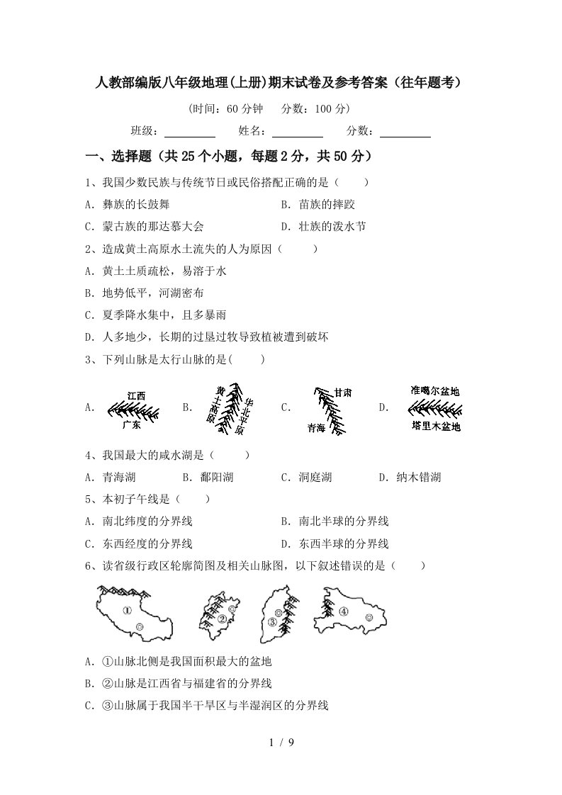 人教部编版八年级地理上册期末试卷及参考答案往年题考