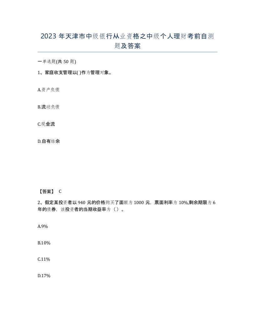 2023年天津市中级银行从业资格之中级个人理财考前自测题及答案