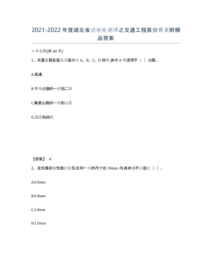 2021-2022年度湖北省试验检测师之交通工程高分题库附答案