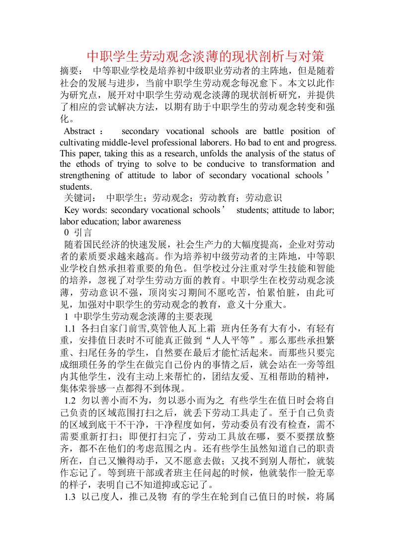 中职学生劳动观念淡薄的现状剖析与对策