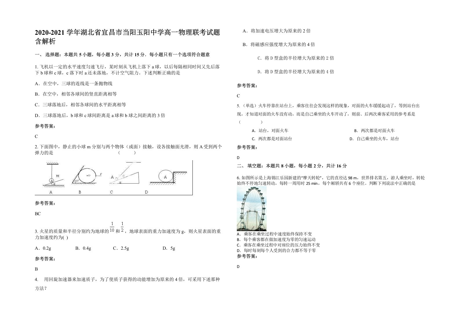 2020-2021学年湖北省宜昌市当阳玉阳中学高一物理联考试题含解析