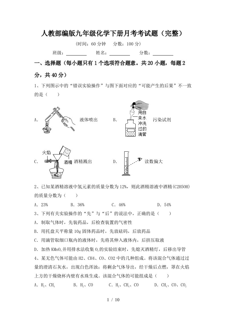 人教部编版九年级化学下册月考考试题完整