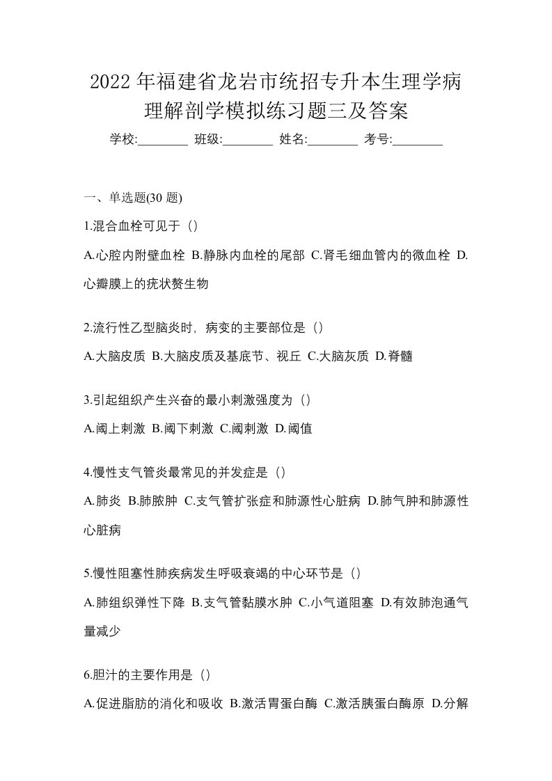 2022年福建省龙岩市统招专升本生理学病理解剖学模拟练习题三及答案