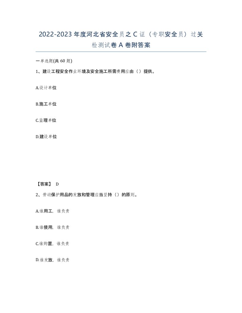 2022-2023年度河北省安全员之C证专职安全员过关检测试卷A卷附答案