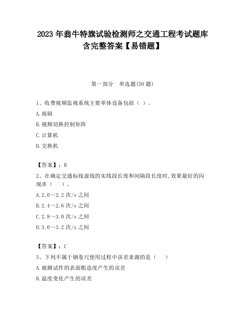 2023年翁牛特旗试验检测师之交通工程考试题库含完整答案【易错题】