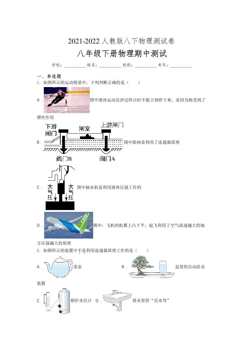 人教版初中八年级物理（下册）第一次期中考试