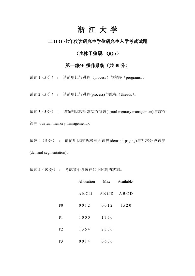 2024年浙江大学研究生入学考试计算机5