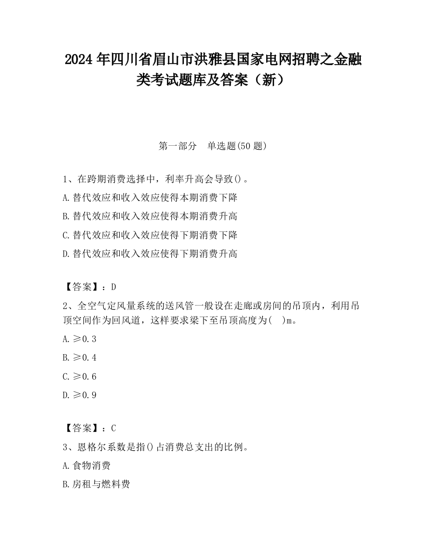 2024年四川省眉山市洪雅县国家电网招聘之金融类考试题库及答案（新）