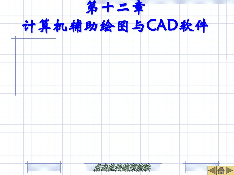 第12章计算机辅助绘图与CAD软件讲义资料