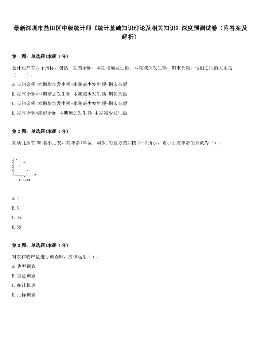 最新深圳市盐田区中级统计师《统计基础知识理论及相关知识》深度预测试卷（附答案及解析）