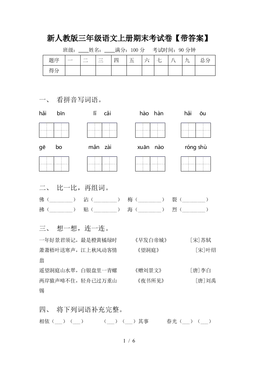 新人教版三年级语文上册期末考试卷【带答案】