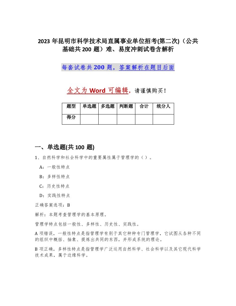 2023年昆明市科学技术局直属事业单位招考第二次公共基础共200题难易度冲刺试卷含解析