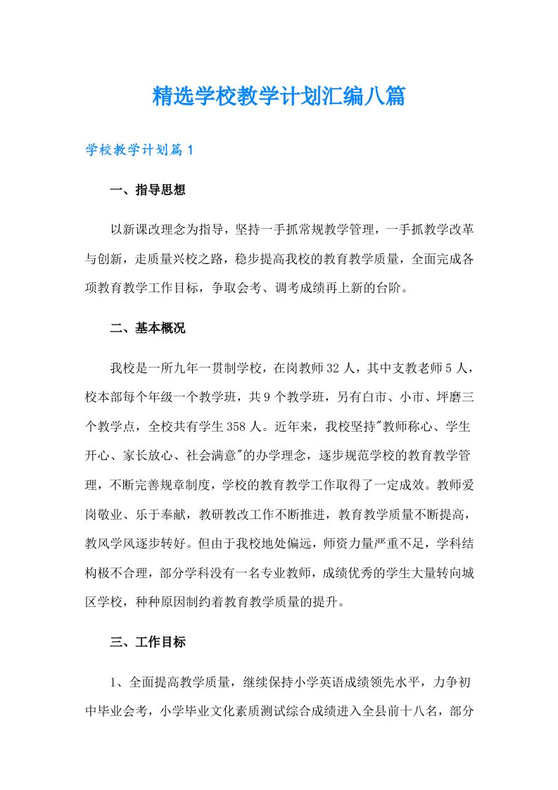 精选学校教学计划汇编八篇