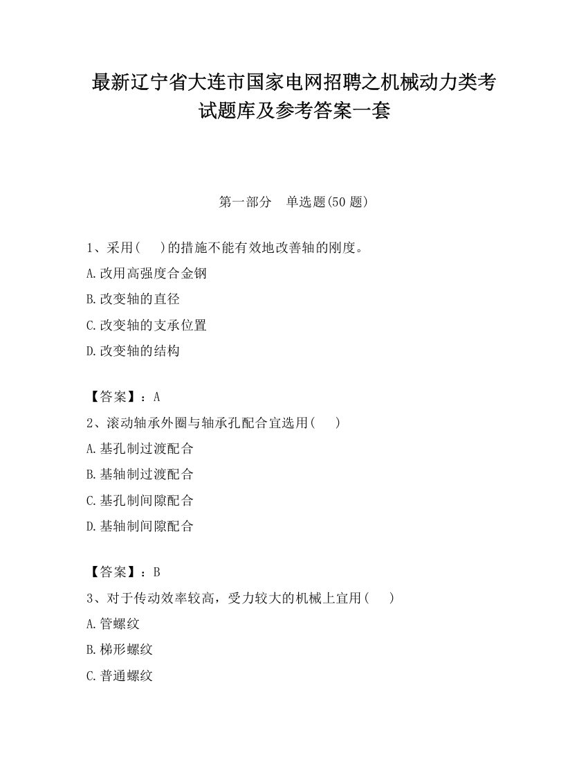 最新辽宁省大连市国家电网招聘之机械动力类考试题库及参考答案一套