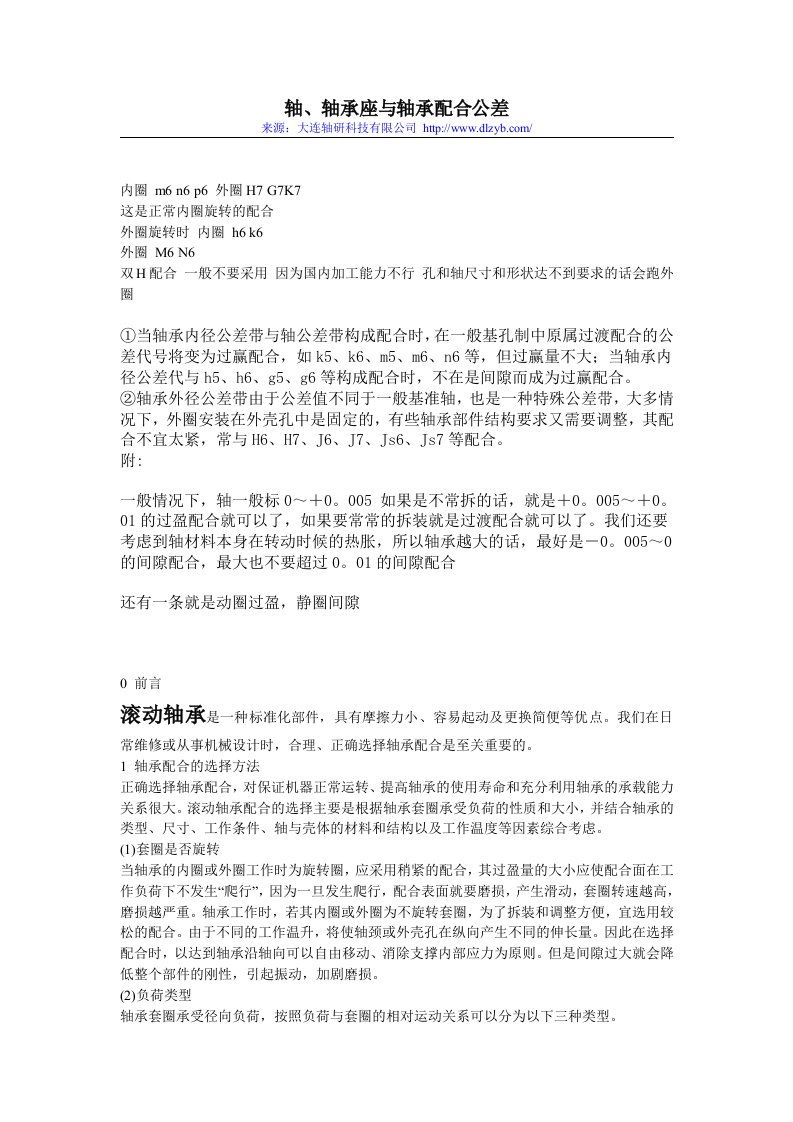 轴、轴承座与轴承配合公差(强烈推荐)