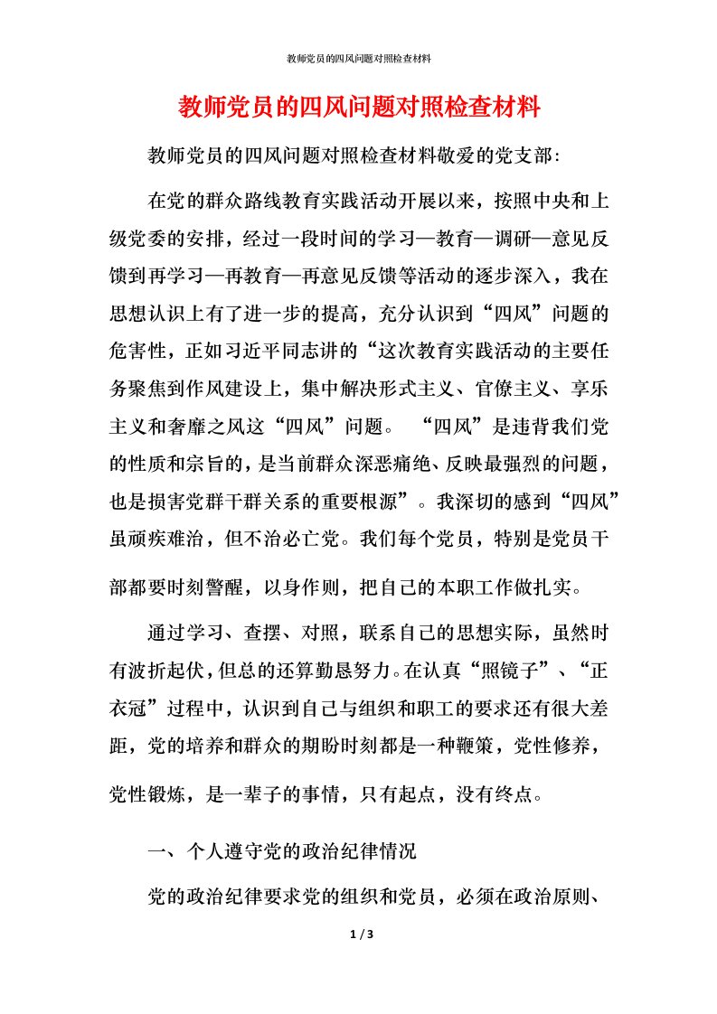 精编教师党员的四风问题对照检查材料