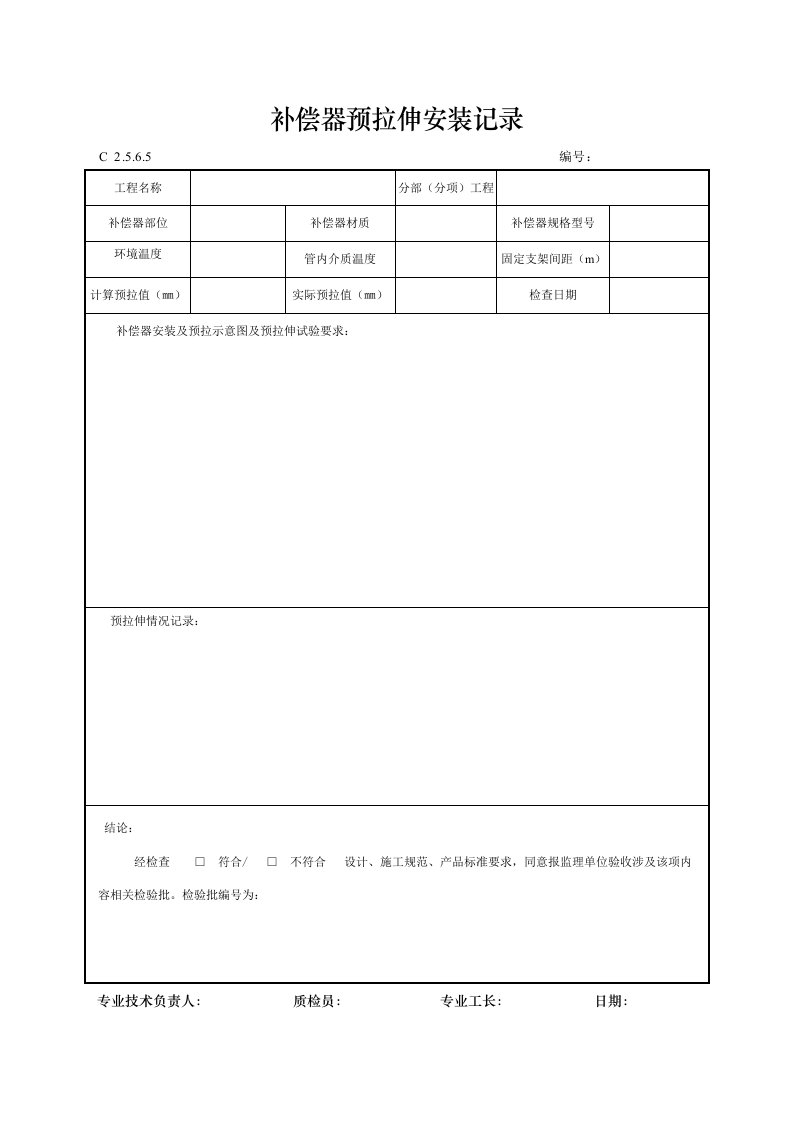 建筑工程-补偿器预拉伸安装记录