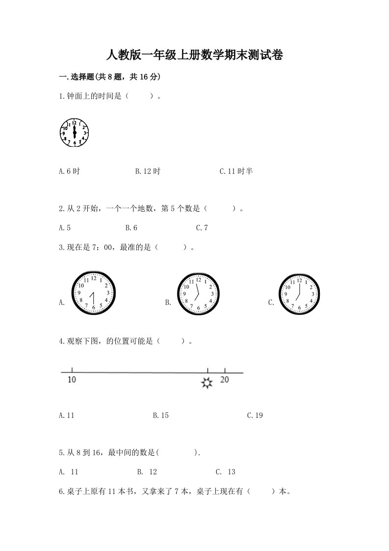 人教版一年级上册数学期末测试卷及答案（真题汇编）