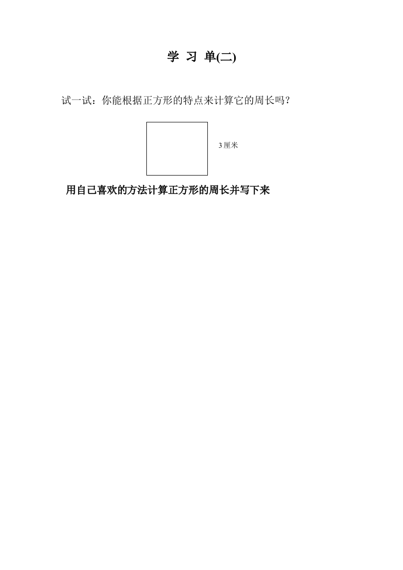 小学数学北师大三年级学习单二