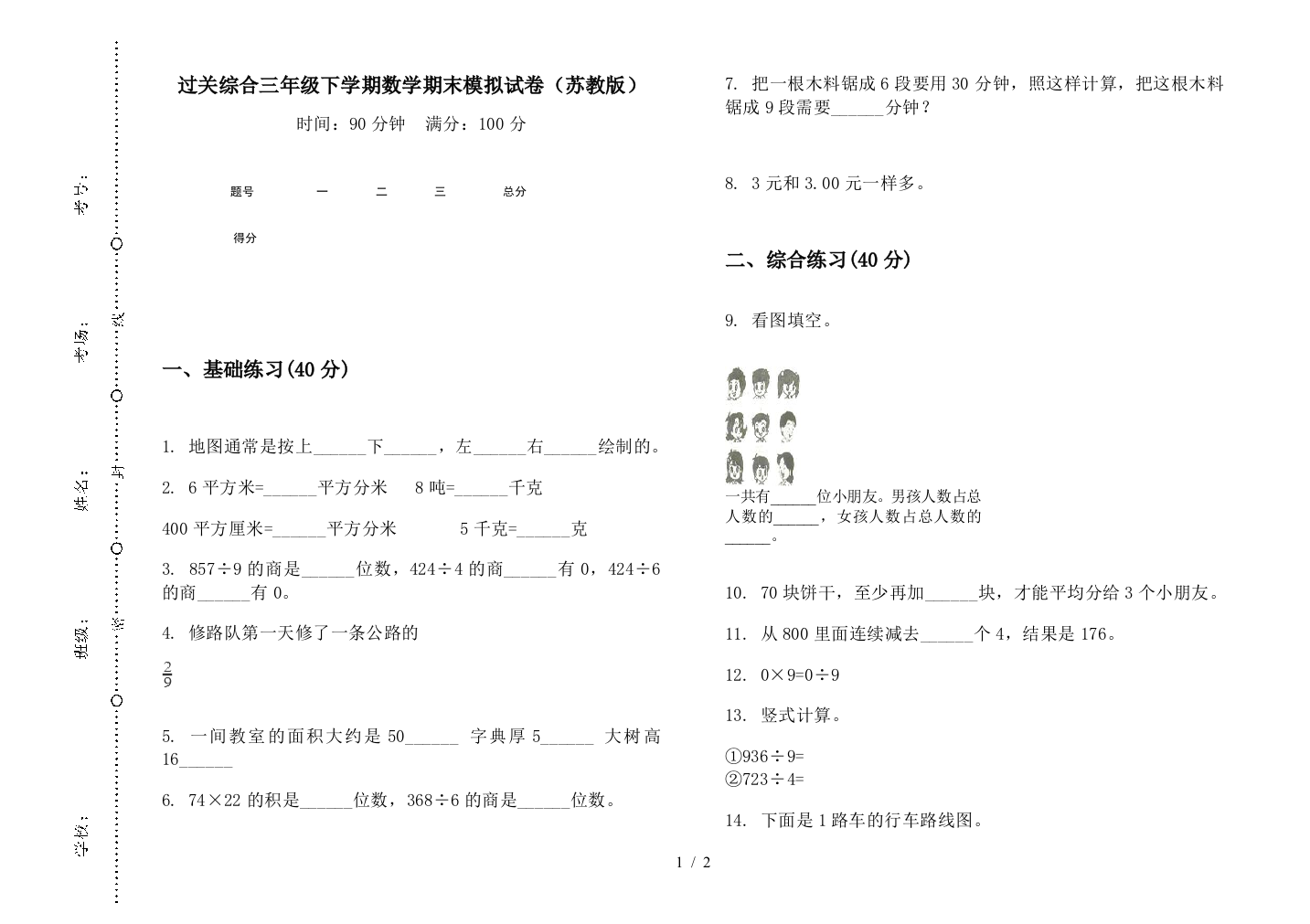 过关综合三年级下学期数学期末模拟试卷(苏教版)