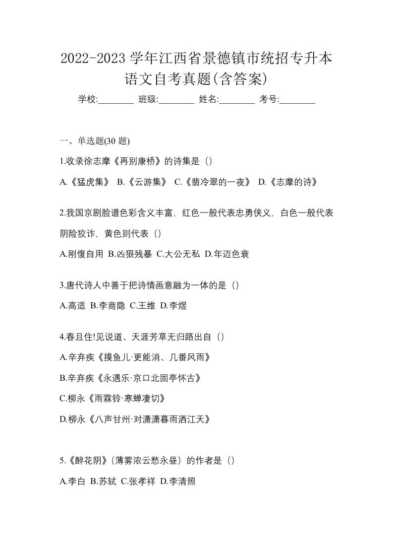 2022-2023学年江西省景德镇市统招专升本语文自考真题含答案