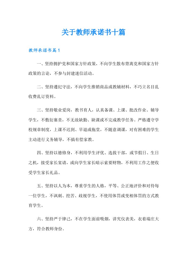 关于教师承诺书十篇