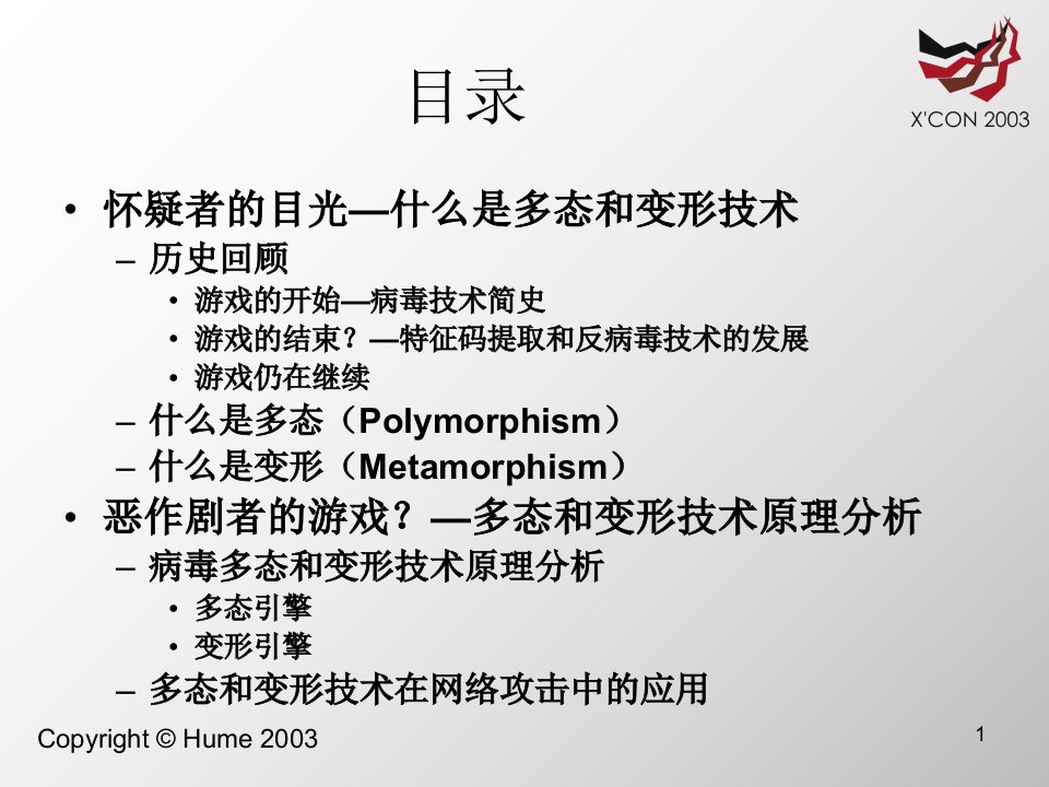 病毒和网络攻击中的多态