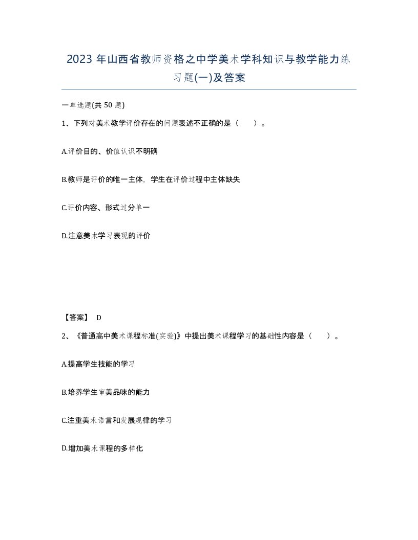 2023年山西省教师资格之中学美术学科知识与教学能力练习题一及答案