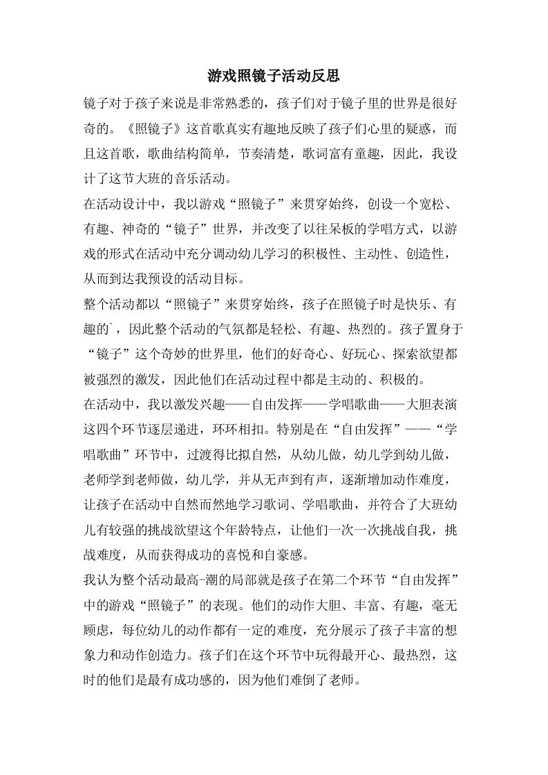 游戏照镜子活动反思