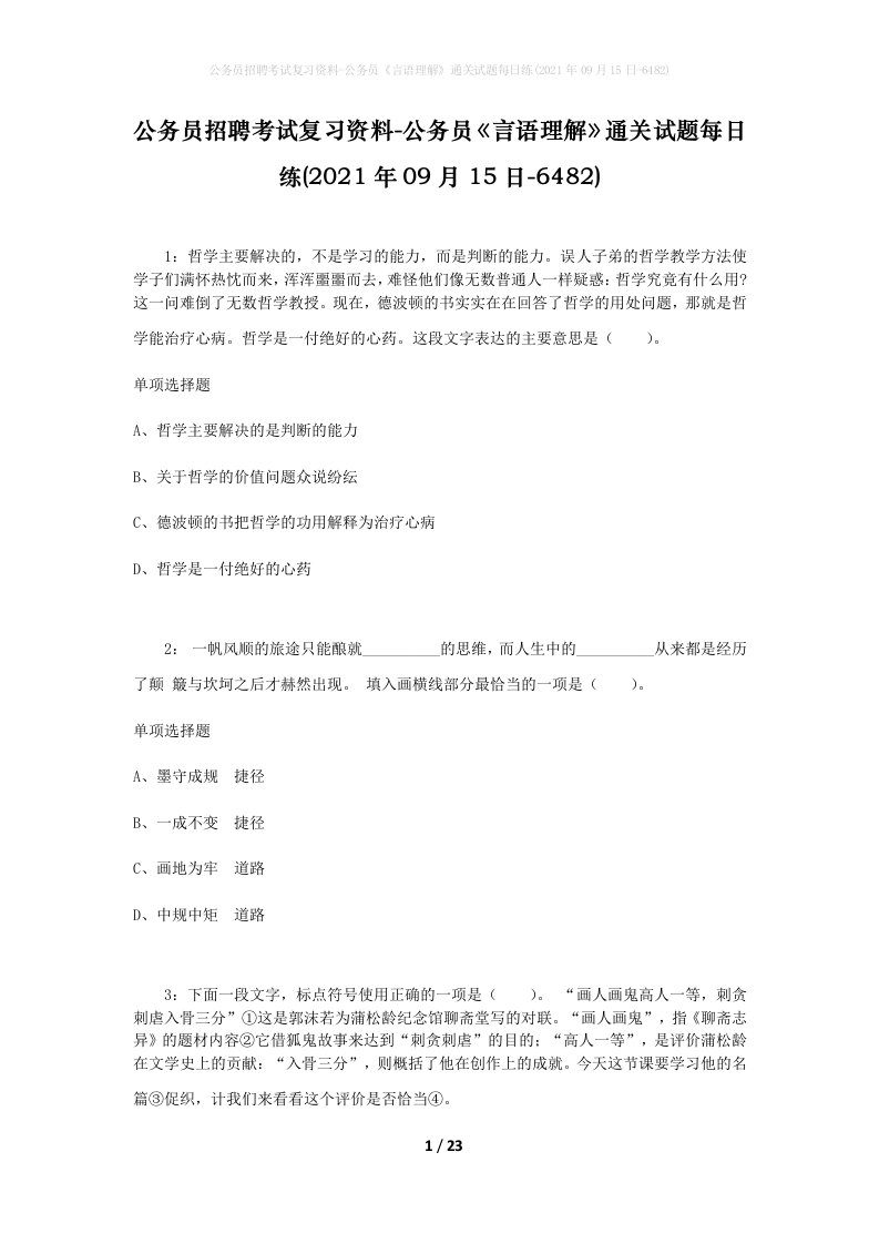 公务员招聘考试复习资料-公务员言语理解通关试题每日练2021年09月15日-6482