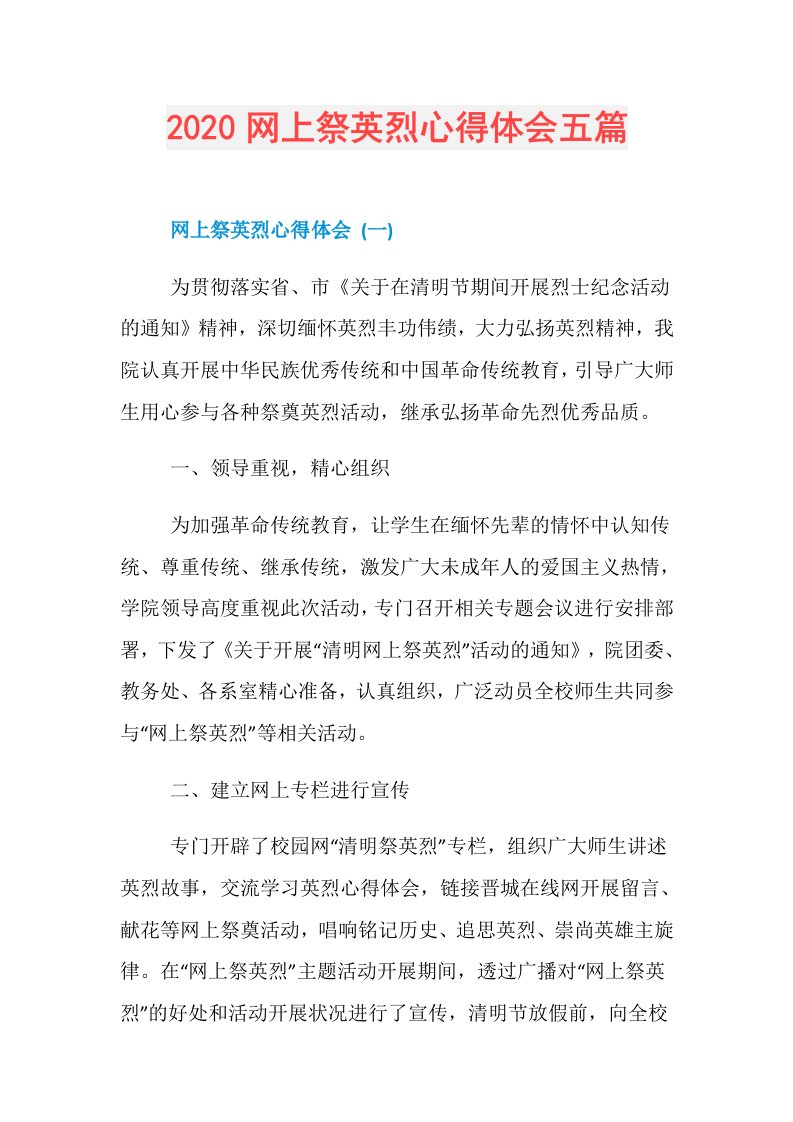 网上祭英烈心得体会五篇