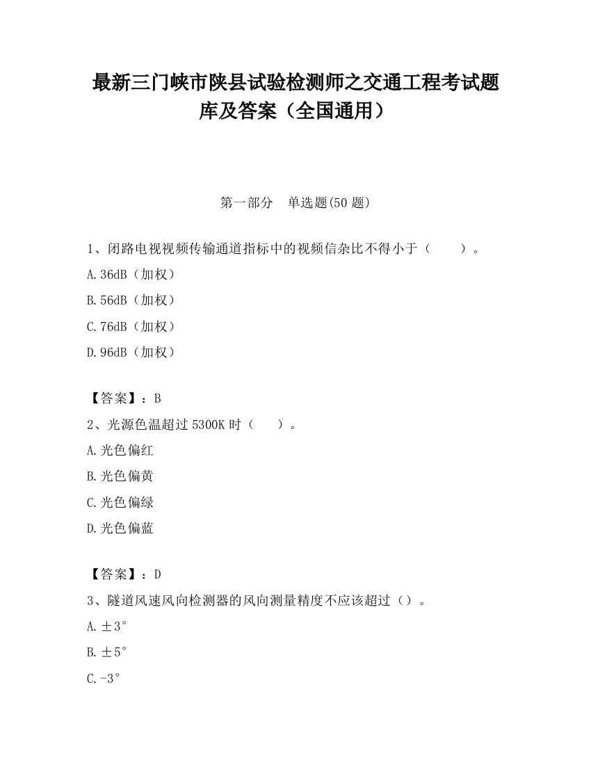 最新三门峡市陕县试验检测师之交通工程考试题库及答案（全国通用）