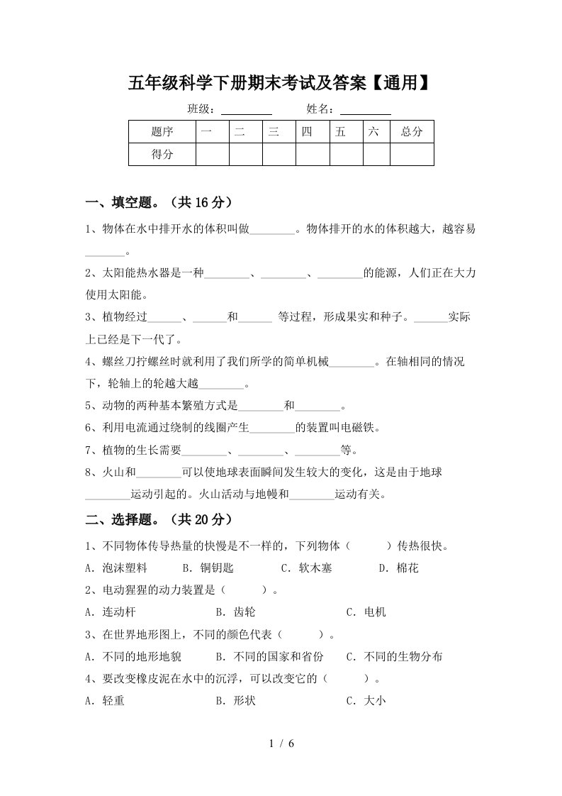 五年级科学下册期末考试及答案通用