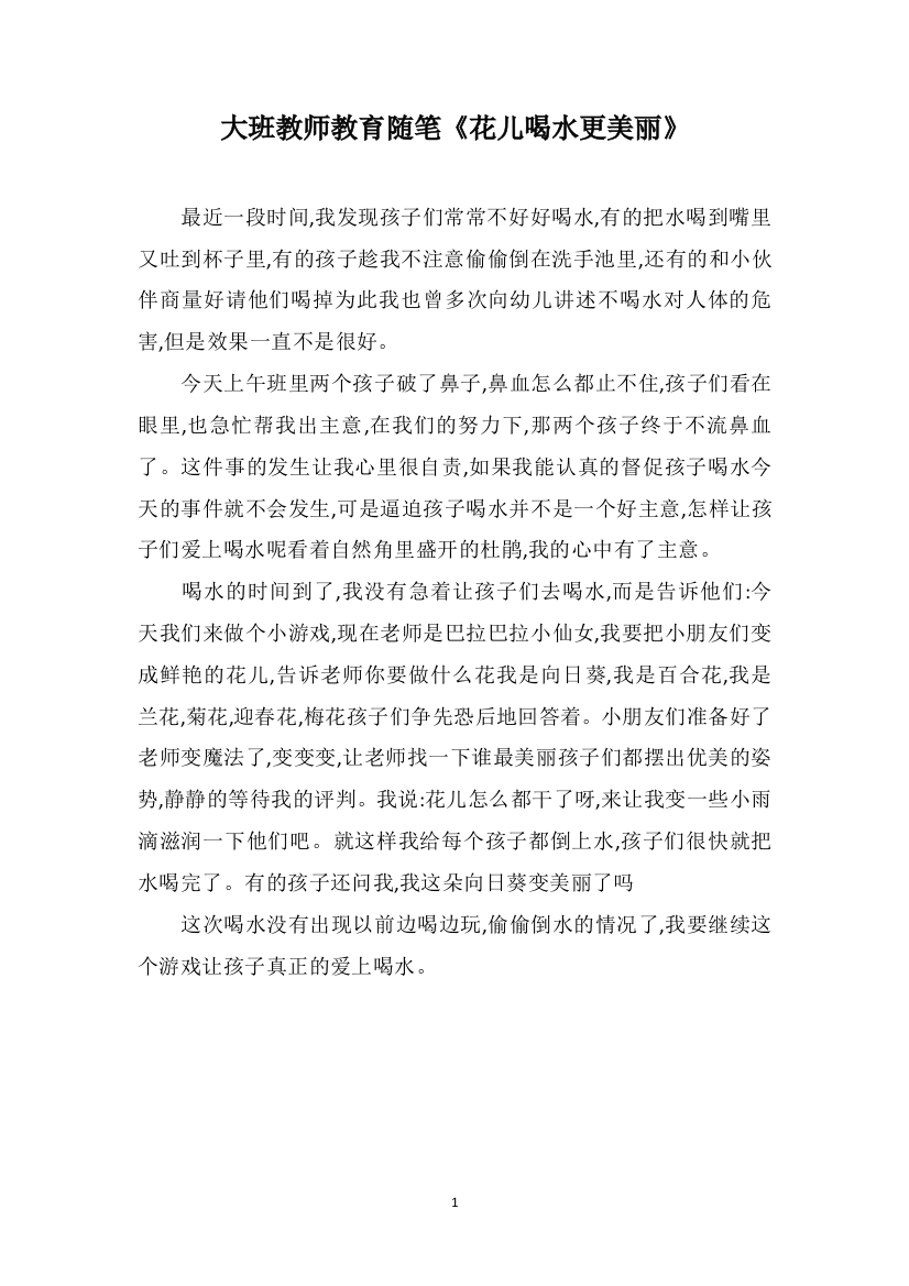 大班教师教育随笔《花儿喝水更美丽》