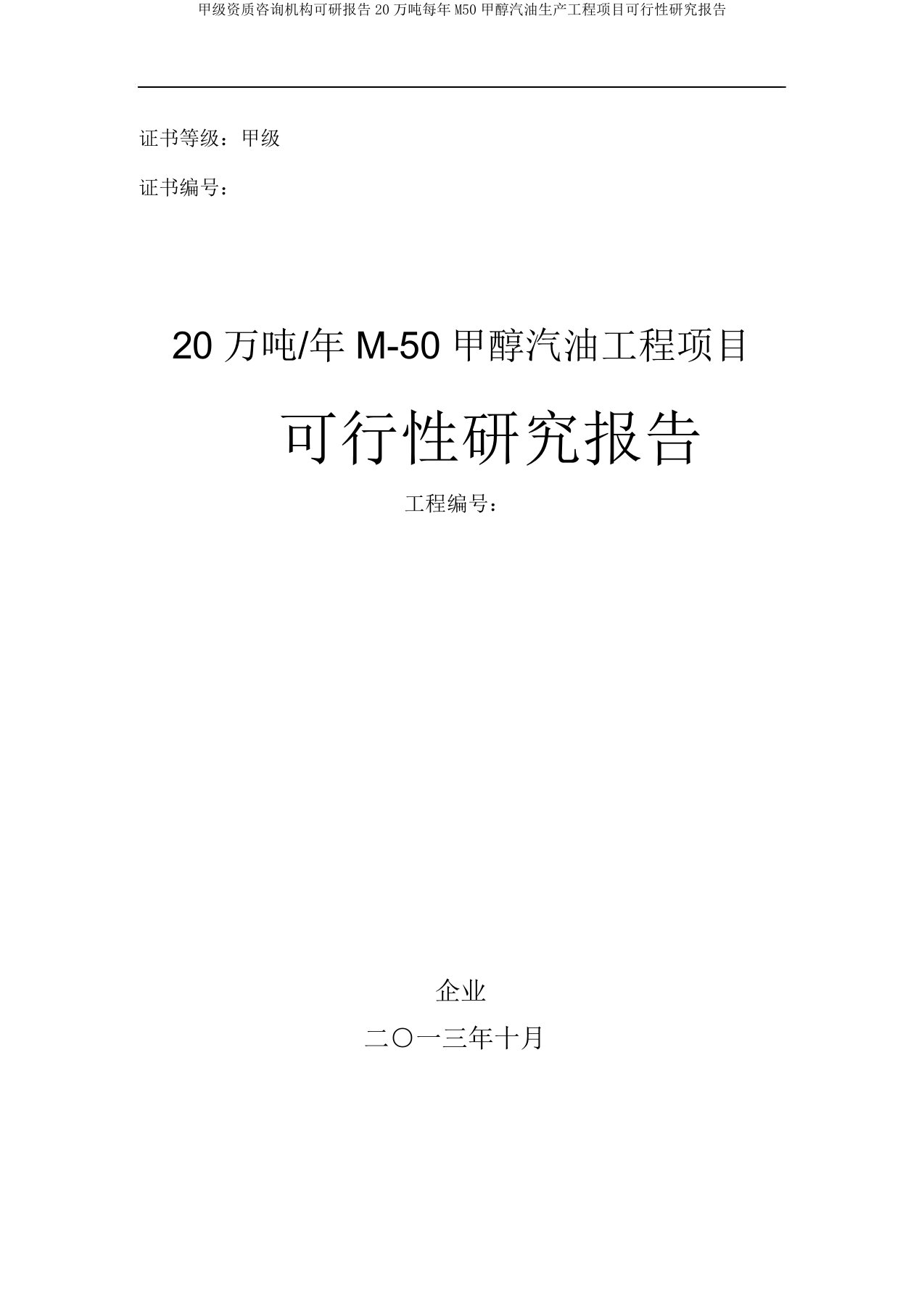 甲级资质咨询机构可研报告20万吨每年M50甲醇汽油生产工程项目可行性研究报告