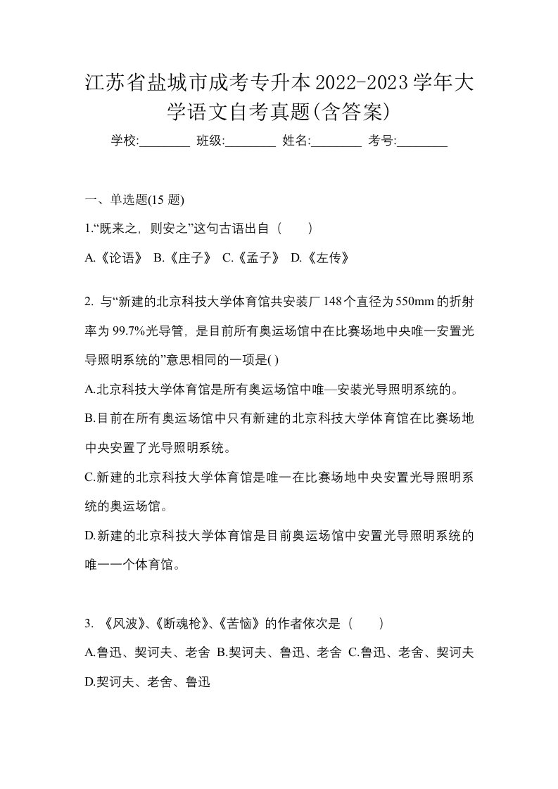 江苏省盐城市成考专升本2022-2023学年大学语文自考真题含答案