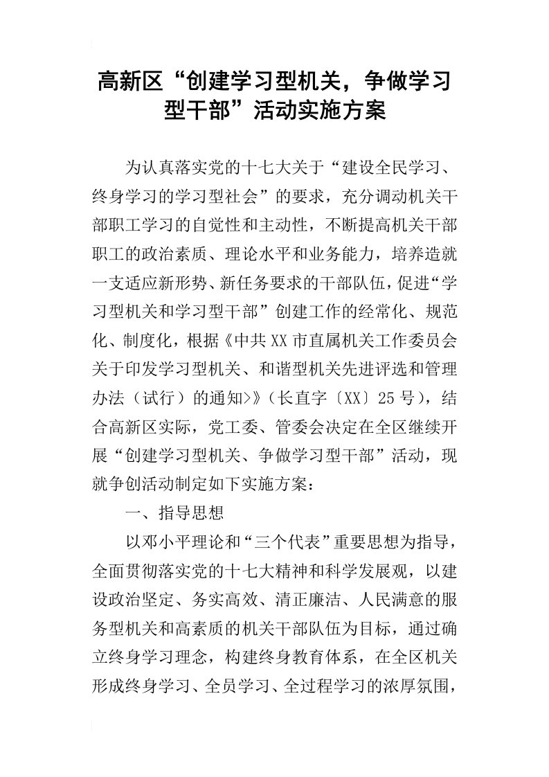 高新区“创建学习型机关，争做学习型干部”活动的实施方案