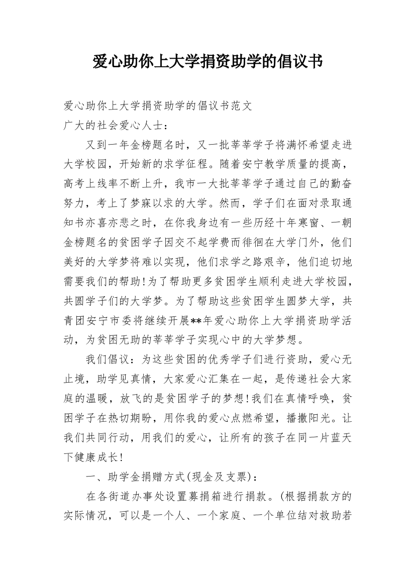 爱心助你上大学捐资助学的倡议书