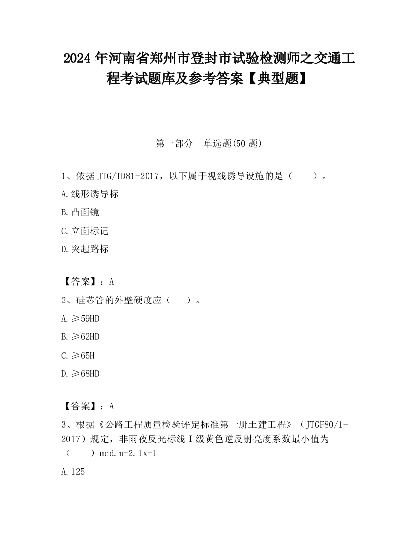 2024年河南省郑州市登封市试验检测师之交通工程考试题库及参考答案【典型题】