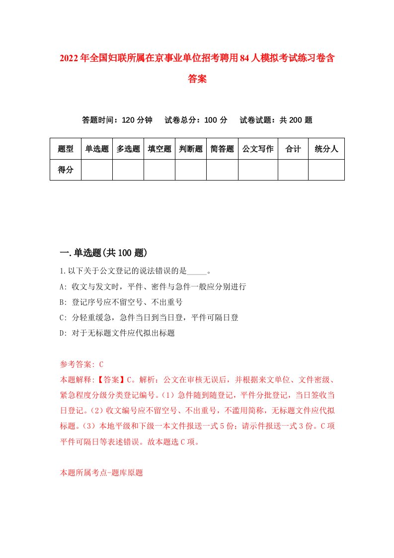 2022年全国妇联所属在京事业单位招考聘用84人模拟考试练习卷含答案第7套