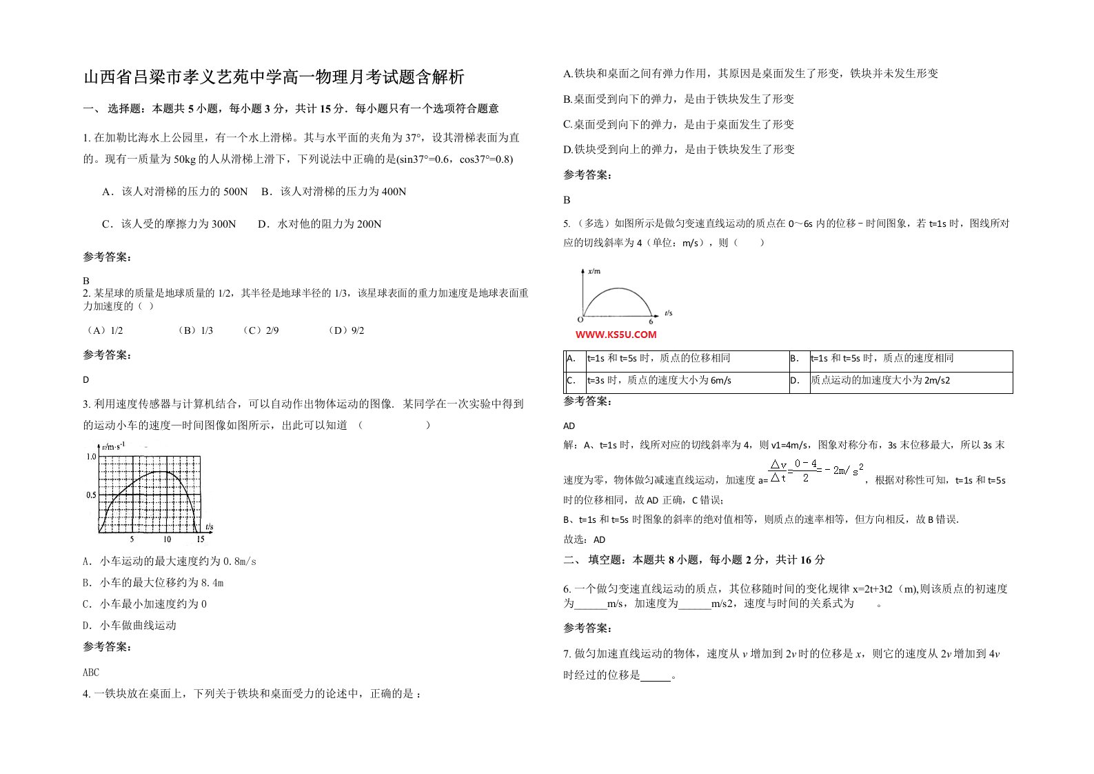 山西省吕梁市孝义艺苑中学高一物理月考试题含解析