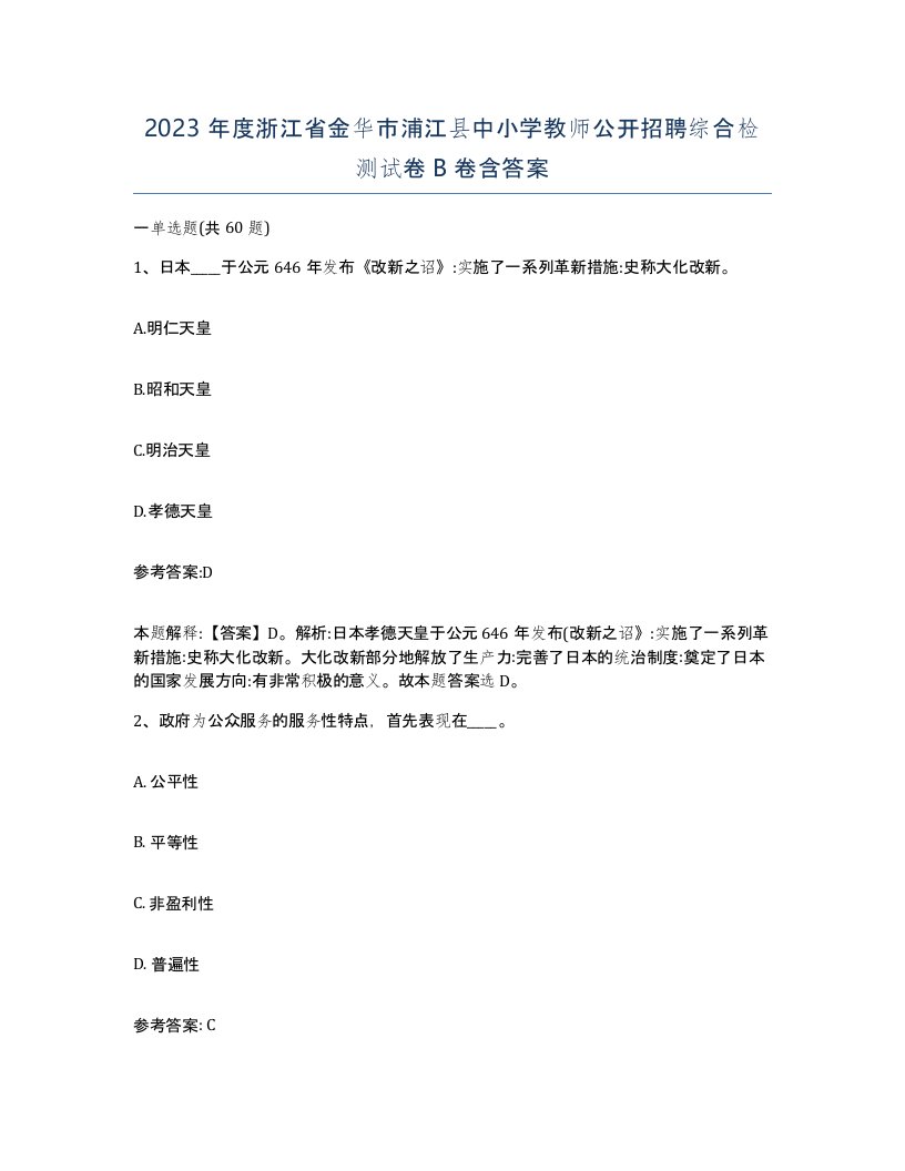 2023年度浙江省金华市浦江县中小学教师公开招聘综合检测试卷B卷含答案