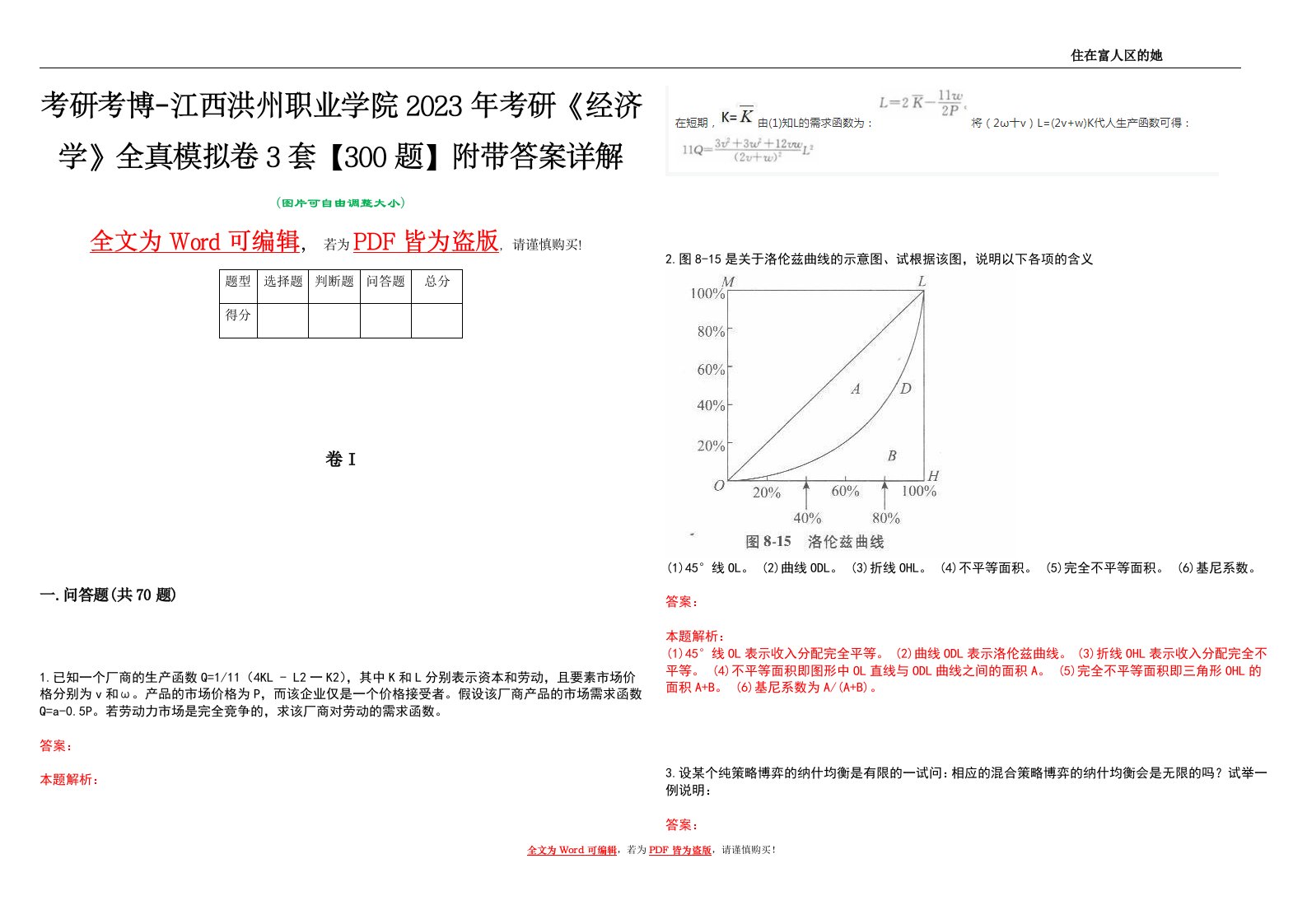 考研考博-江西洪州职业学院2023年考研《经济学》全真模拟卷3套【300题】附带答案详解V1.4